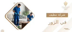 شركة تنظيف في الزور