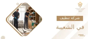 شركة تنظيف في الشعيبة