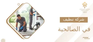 شركة تنظيف في الصالحية