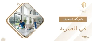 شركة تنظيف في العمرية