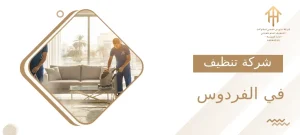 شركة تنظيف في الفردوس