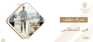 شركة تنظيف في الفنطاس