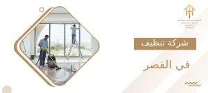 شركة تنظيف في القصر