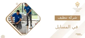 شركة تنظيف في المسايل