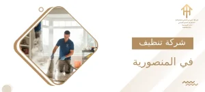 شركة تنظيف في المنصورية
