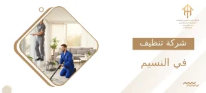 شركة تنظيف في النسيم