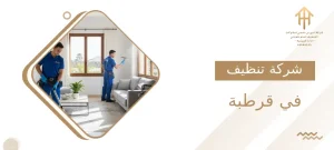 شركة تنظيف في قرطبة