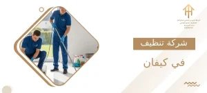 شركة تنظيف في كيفان