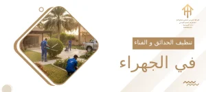 تنظيف الحدائق و الفناء في الجهراء