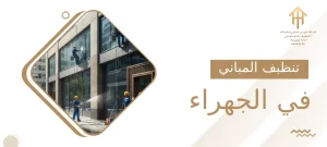 تنظيف المباني في الجهراء