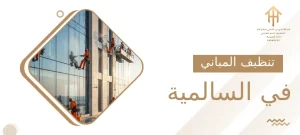 تنظيف المباني في السالمية