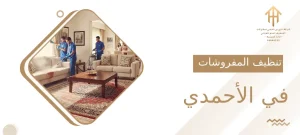 تنظيف المفروشات في الأحمدي