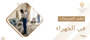 تنظيف المفروشات في الجهراء