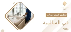 تنظيف المفروشات في السالمية