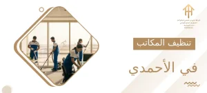 تنظيف المكاتب في الأحمدي