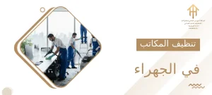 تنظيف المكاتب في الجهراء