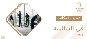 تنظيف المكاتب في السالمية