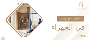 تنظيف شقق وفلل في الجهراء