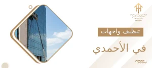 تنظيف واجهات في الأحمدي