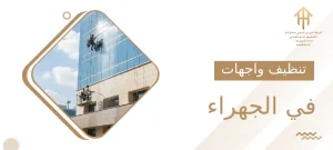 تنظيف واجهات في الجهراء