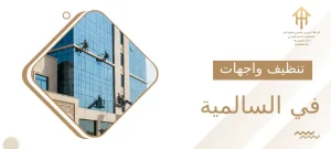 تنظيف واجهات في السالمية