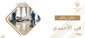 جلي رخام في الأحمدي