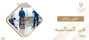 جلي رخام في السالمية