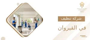 شركة تنظيف في القيروان