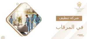 شركة تنظيف في المرقاب