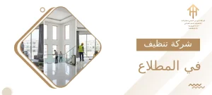 شركة تنظيف في المطلاع