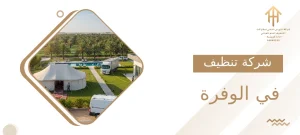 شركة تنظيف في الوفرة