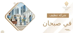 شركة تنظيف في صبحان