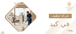 شركة تنظيف في كبد