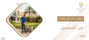 تنظيف الحدائق و الفناء في الفحيحيل