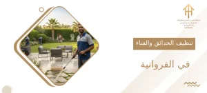 تنظيف الحدائق والفناء في الفروانية