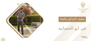 تنظيف الحدائق والفناء في ابو الحصانية