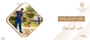 تنظيف الحدائق والفناء في اليرموك