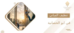 تنظيف المباني في ابو الحصانية