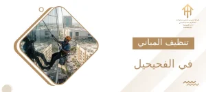 تنظيف المباني في الفحيحيل