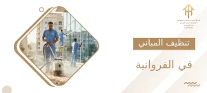 تنظيف المباني في الفروانية