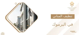 تنظيف المباني في اليرموك