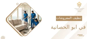 تنظيف المفروشات في ابو الحصانية_