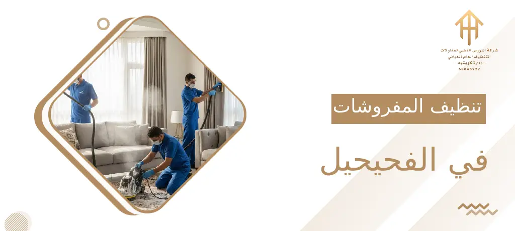 تنظيف المفروشات في الفحيحيل