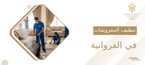تنظيف المفروشات في الفروانية