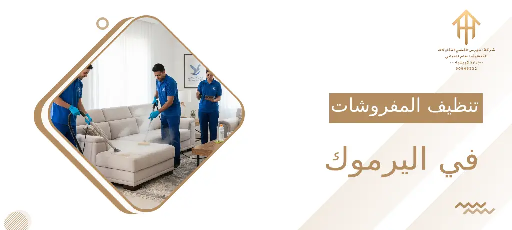 تنظيف المفروشات في اليرموك