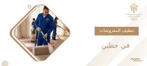 تنظيف المفروشات في حطين