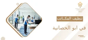 تنظيف المكاتب في ابو الحصانية
