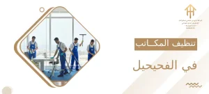 تنظيف المكاتب في الفحيحيل