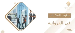 تنظيف المكاتب في الفروانية