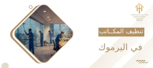 تنظيف المكاتب في اليرموك